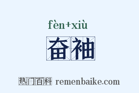 奋袖是什么意思的图片